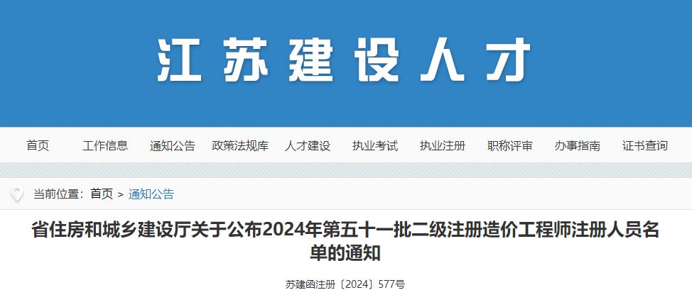 江蘇省住房和城鄉(xiāng)建設(shè)廳關(guān)于公布2024年第五十一批二級注冊造價(jià)工程師注冊人員名單的通知