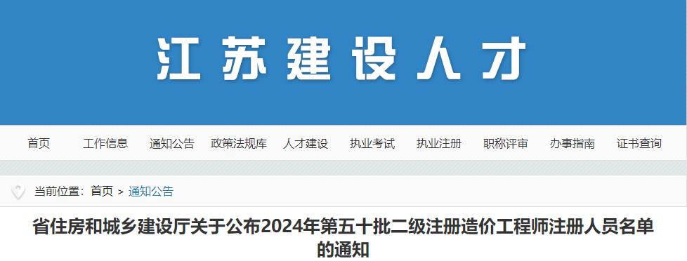 江蘇省住房和城鄉(xiāng)建設(shè)廳關(guān)于公布2024年第五十批二級(jí)注冊(cè)造價(jià)工程師注冊(cè)人員名單的通知