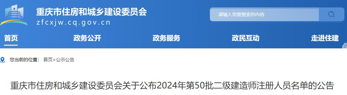 重慶市住房和城鄉(xiāng)建設(shè)委員會(huì)關(guān)于公布2024年第50批二級(jí)建造師注冊人員名單的公告