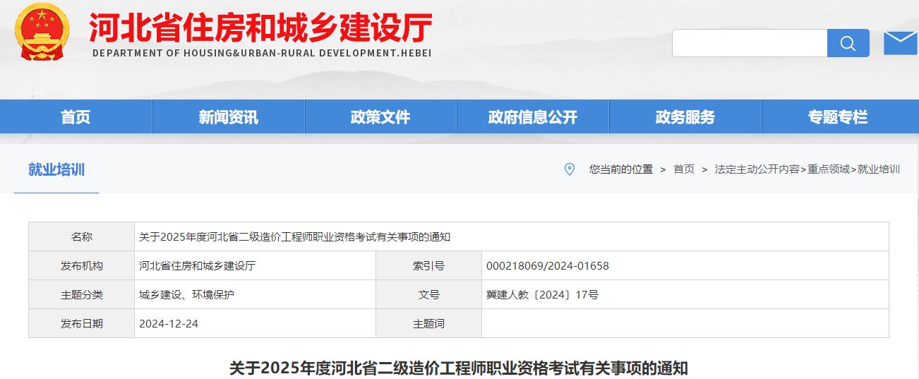 關于2025年度河北省二級造價工程師職業(yè)資格考試有關事項的通知