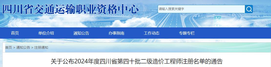 關(guān)于公布2024年度四川省第四十批二級(jí)造價(jià)工程師注冊名單的通告