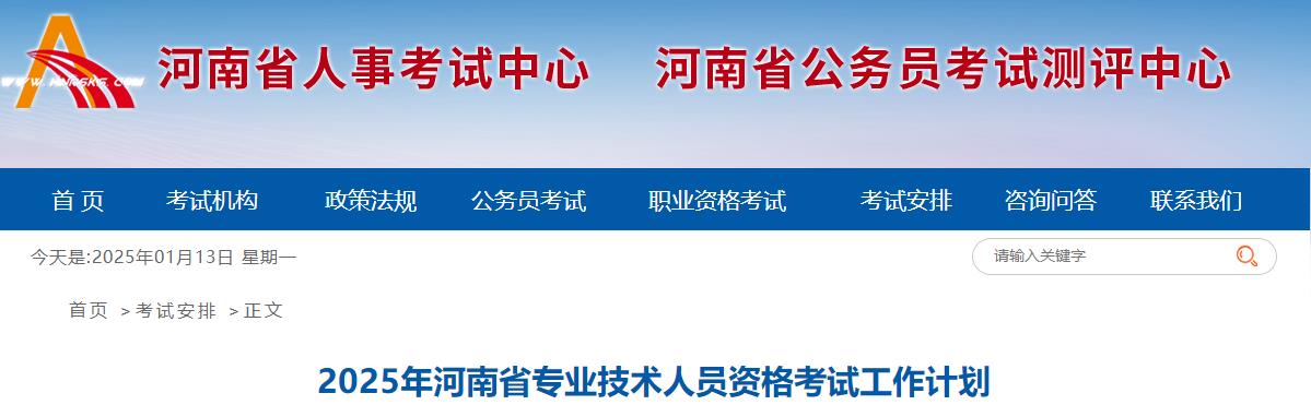 2025年河南省專業(yè)技術(shù)人員資格考試工作計(jì)劃