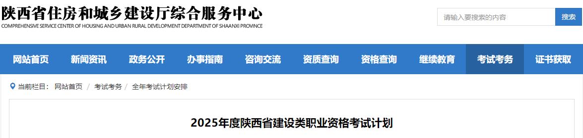 2025年度陜西省建設(shè)類職業(yè)資格考試計劃