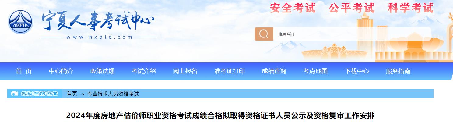 2024年度房地產(chǎn)估價師職業(yè)資格考試成績合格擬取得資格證書人員公示及資格復(fù)審工作安排