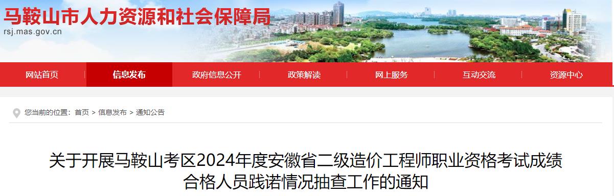 關(guān)于開展馬鞍山考區(qū)2024年度安徽省二級造價工程師職業(yè)資格考試成績合格人員踐諾情況抽查工作的通知