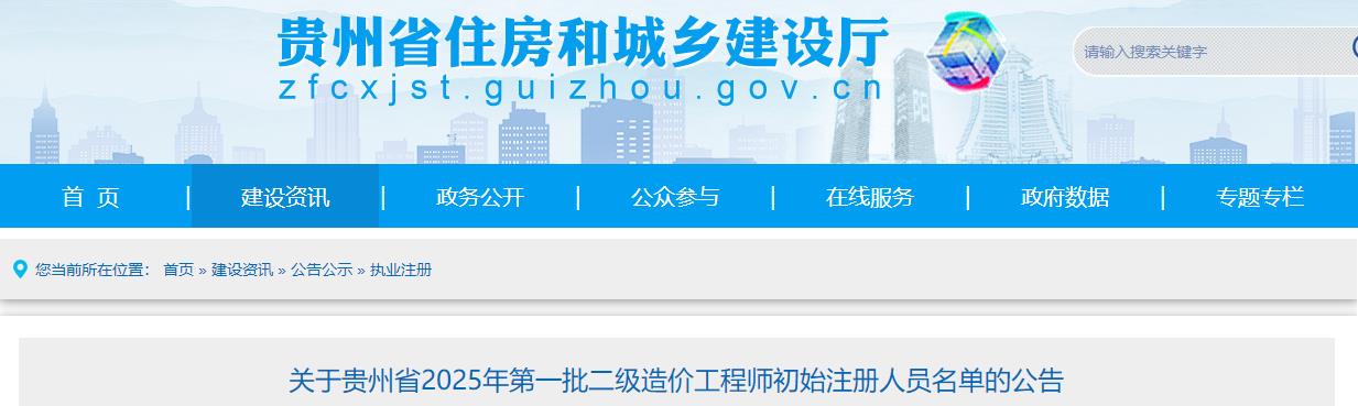 關(guān)于貴州省2025年第一批二級造價(jià)工程師初始注冊人員名單的公告