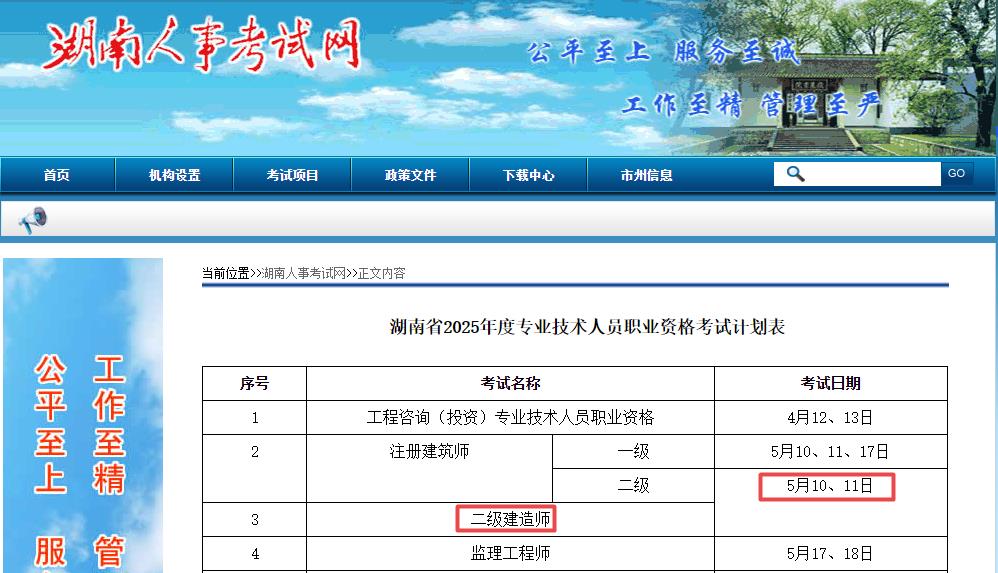 2025年湖南二級建造師考試時(shí)間5月10日、11日