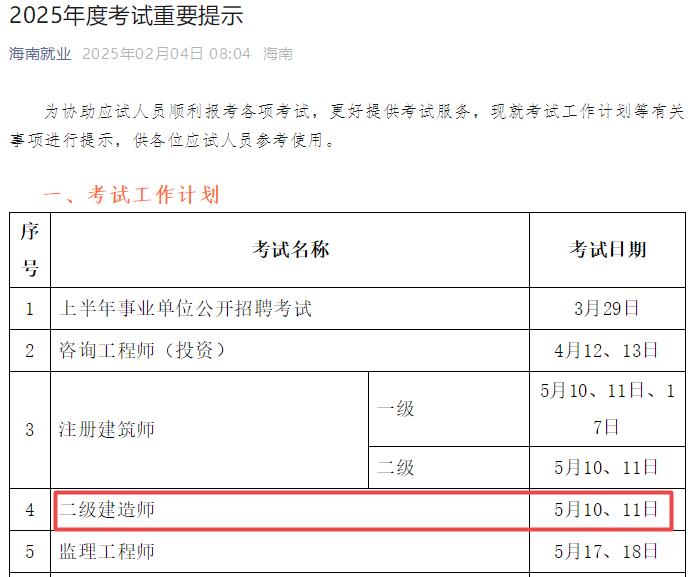 2025年海南二級建造師考試時間5月10日、11日