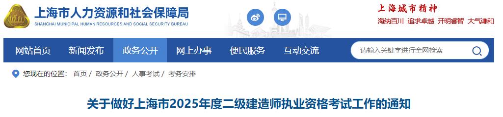 關(guān)于做好上海市2025年度二級建造師執(zhí)業(yè)資格考試工作的通知